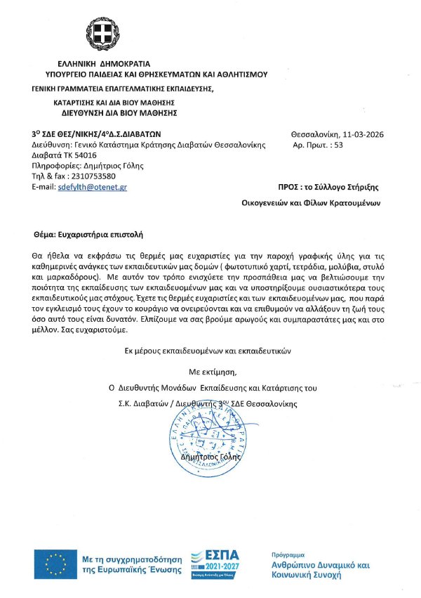 Ευχαριστήρια επιστολή από το Σχολείο Δεύτερης Ευκαιρίας Διαβατών για τη στήριξη του Συλλόγου Στήριξης Οικογενειών και Φίλων Κρατουμένων.