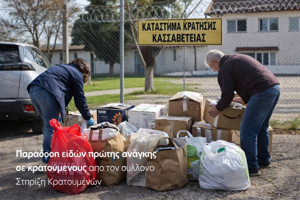 Παράδοση ειδών πρώτης ανάγκης σε κρατουμένους στο Κατάστημα Κράτησης Κασσαβέτειας από τον σύλλογο Στήριξη Κρατουμένων