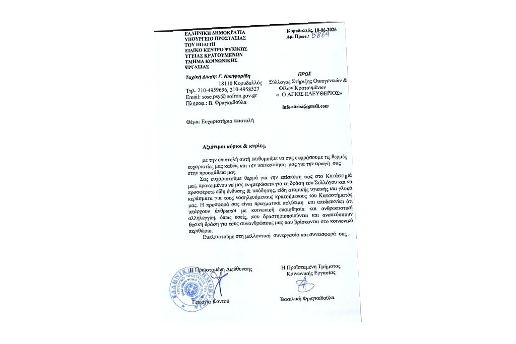 Η ευχαριστήρια επιστολή που έλαβε ο Σύλλογός μας από τη Διεύθυνση και το Τμήμα Κοινωνικής Εργασίας του Ειδικού Κέντρου Ψυχικής Υγείας Κρατουμένων Κορυδαλλού.